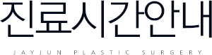 진료시간 및 예약안내