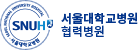 서울대학교병원 협력병원